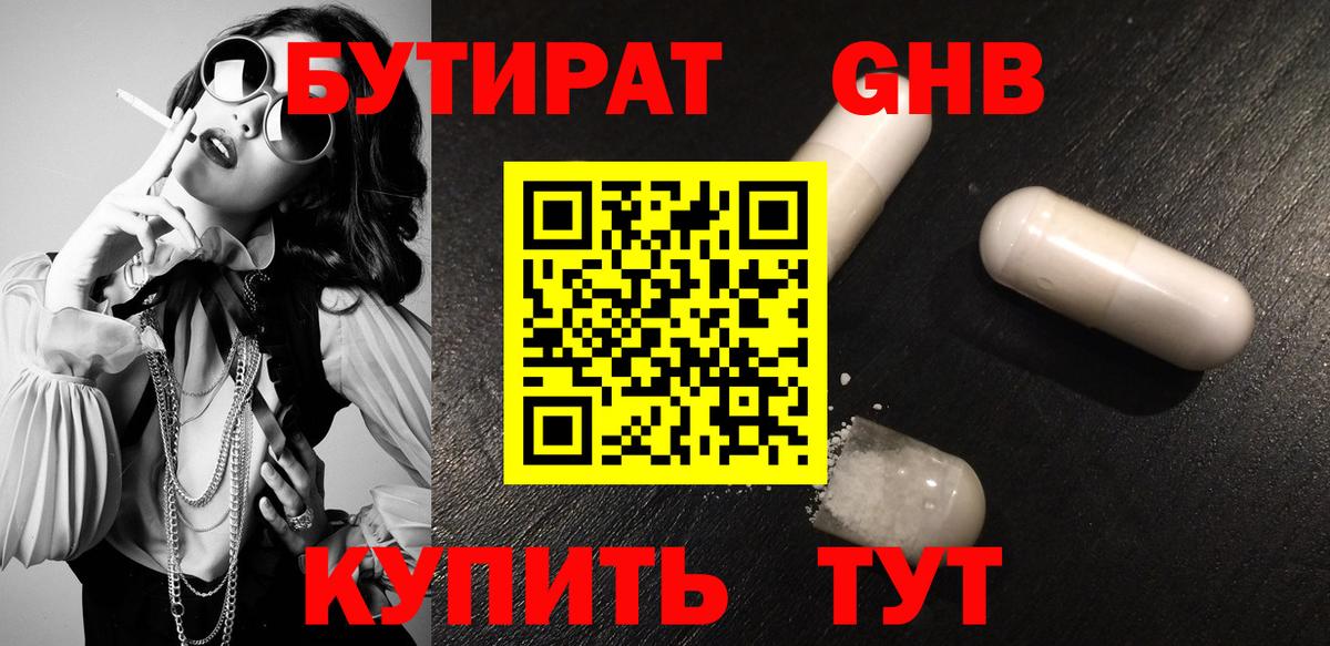 БУТИРАТ  Вход с VPN  Владимир  Бутират оксибутират 